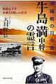 沖縄戦の司令官牛島満中将の霊言