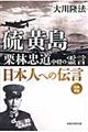 硫黄島栗林忠道中将の霊言日本人への伝言