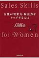 女性が営業力・販売力をアップするには