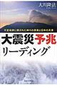 大震災予兆リーディング