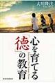 心を育てる「徳」の教育