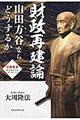 財政再建論