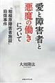 愛と障害者と悪魔の働きについて