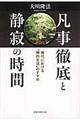 凡事徹底と静寂の時間