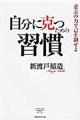 自分に克つための習慣