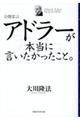 アドラーが本当に言いたかったこと。