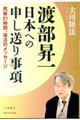 渡部昇一 日本への申し送り事項