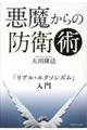 悪魔からの防衛術
