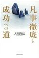 凡事徹底と成功への道