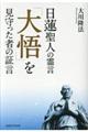日蓮聖人の霊言「大悟」を見守った者の証言