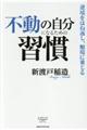 不動の自分になるための習慣