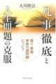 凡事徹底と人生問題の克服