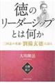 徳のリーダーシップとは何か