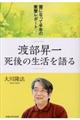 渡部昇一死後の生活を語る