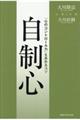 自制心