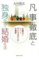 凡事徹底と独身生活・結婚生活