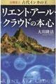 公開霊言古代インカの王リエント・アール・クラウドの本心