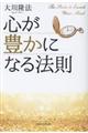 心が豊かになる法則