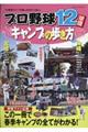 プロ野球12球団春季キャンプの歩き方 2018