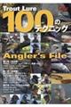 Trout Lure 100のテクニック