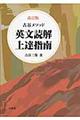 英文読解上達指南　改訂版