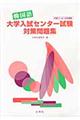 韓国語大学入試センター試験対策問題集　平成２１・２２・２３年度版