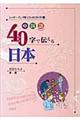 中国語４０字で伝える日本