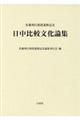 日中比較文化論集