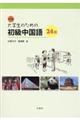 大学生のための初級中国語２４回　改訂版