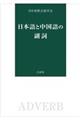 日本語と中国語の副詞