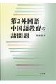 第２外国語中国語教育の諸問題