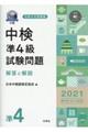 中検準４級試験問題［第１００・１０１・１０２回］解答と解説　２０２１