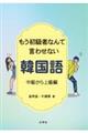 もう初級者なんて言わせない韓国語　中級から上級編