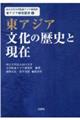 東アジア文化の歴史と現在