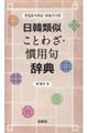 日韓類似ことわざ・慣用句辞典