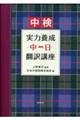 中検 実力養成中⇔日翻訳講座