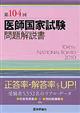 第１０４回医師国家試験問題解説書