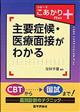 主要症候・医療面接がわかる