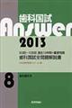 歯科国試Ａｎｓｗｅｒ２０１３　８