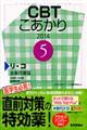 CBTこあかり 5 2014