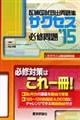 サクセス 2015 必修問題