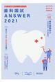 歯科国試ＡＮＳＷＥＲ　２０２１　ｖｏｌ．１０