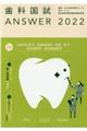 歯科国試ＡＮＳＷＥＲ　２０２２　Ｖｏｌ．１３