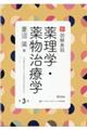 新図解表説薬理学・薬物治療学　第３版