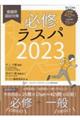 必修ラスパ　２０２３