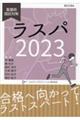 ラスパ 2023