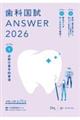 歯科国試ANSWER 2026 vol.1