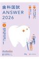 歯科国試ANSWER 2026 vol.2