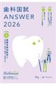 歯科国試ANSWER 2026 vol.3