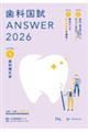 歯科国試ANSWER 2026 vol.8